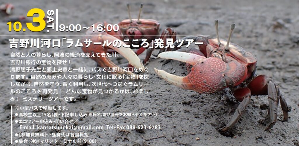 10月3日（土）9時～16時吉野川河口ラムサールのこころ発見ツアー