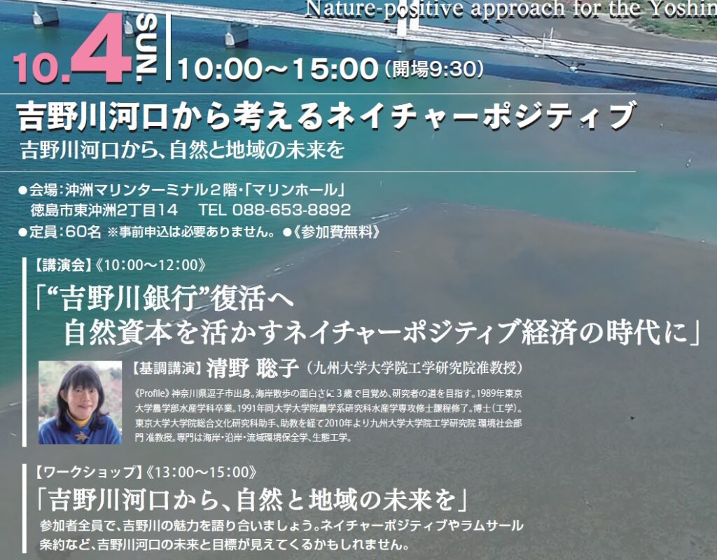 10月4日（日）吉野川河口から考えるネイチャーポジティブ
