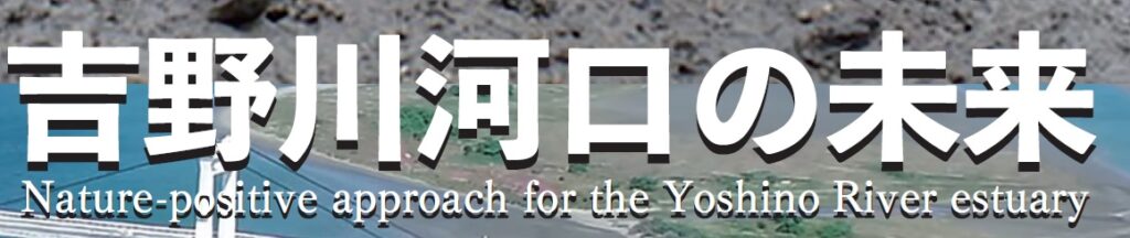 吉野川河口の未来Nature Positive approach for the Yoshino River estuary